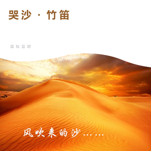 哭砂-竹笛（Cover 张惠妹）