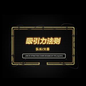 吸引力法则