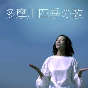 多摩川四季の歌