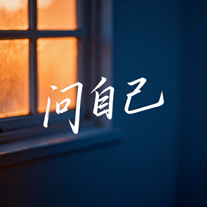 问自己