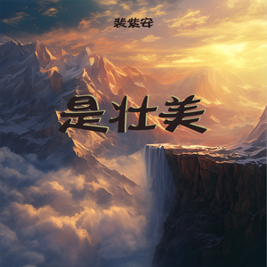 是壮美 (柔和版)