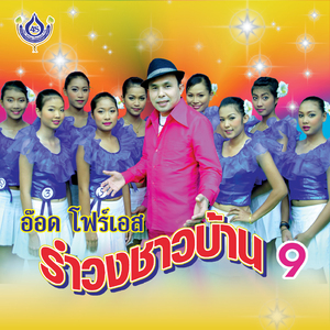 สาละวันรำวง