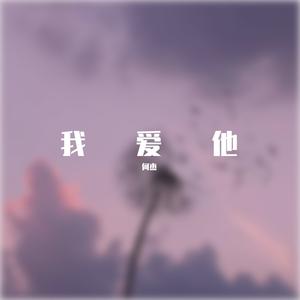 王小帅-我爱他（DJ何杰Bootleg）