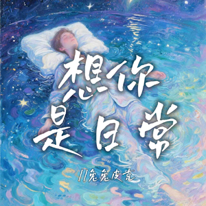 想你是日常(伴奏)