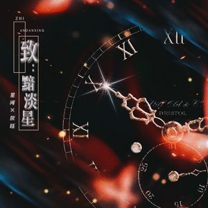 致：黯淡星
