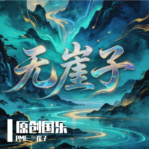 墨锋惊鸿