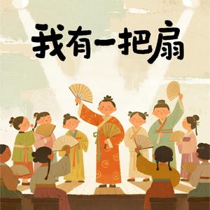 我有一把扇