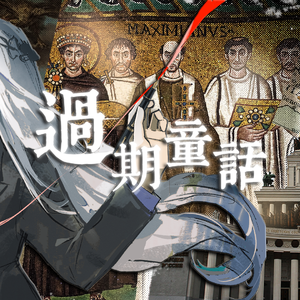 【西方史学史】过期童话