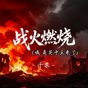战火燃烧(哦 是关中王来了)