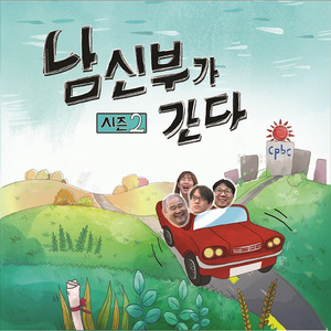 함께 걷는 길(남신부가 간다 시즌2 노동 캠페인 송)