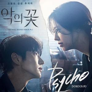 Psycho《恶之花》（翻自 DOKO）