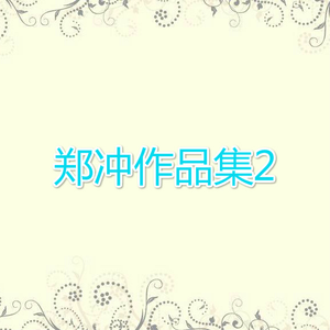 以为末日不孤单