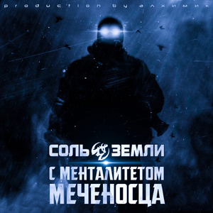 С менталитетом меченосца