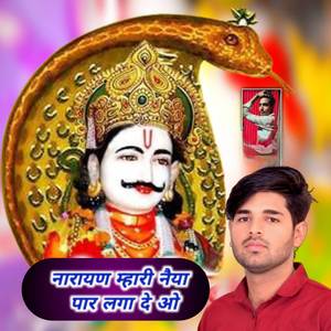 नारायण म्हारी नैया पार लगा दे ओ