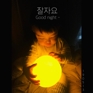 잘자요 (feat. 유엘)