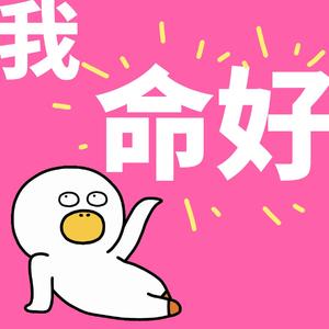 我命好