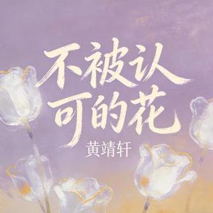 不被认可的花 (Cover 糯米Nomi)