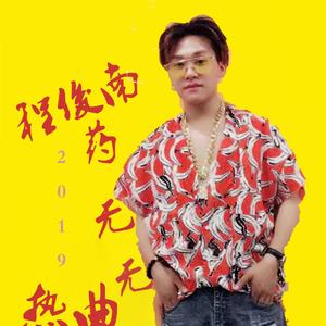 程俊南－药无可医