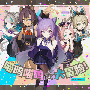 喵呜喵呜☆大冒险！