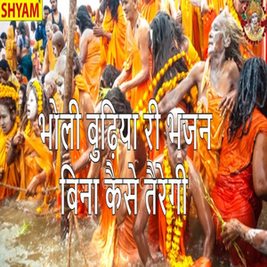 Bholi Budhiya Bhajan Bina Kaise Taregi