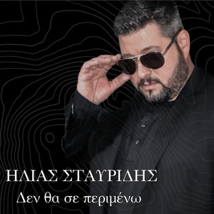 Δεν Θα Σε Περιμένω