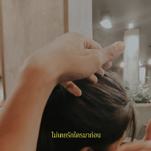 ไม่เคยรักใครมาก่อน