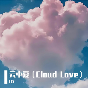 云中爱（Cloud Love）