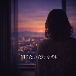 知りたいだけなのに