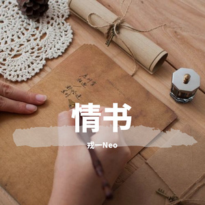 [戎一]-[情书]（翻自 吴宗宪）