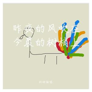 昨夜的风吹在今晨的树梢上