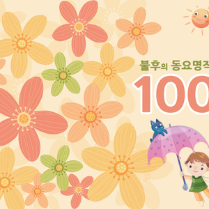 아름다운 세상 ("뽀로로와 노래해요" 수록곡)