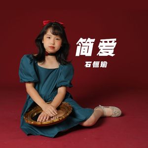 简爱