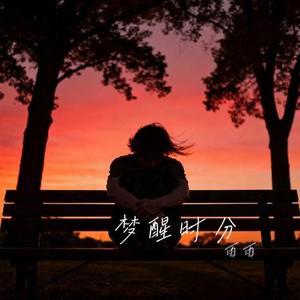 你有没有真的爱过我 (Cover 谈柒柒)