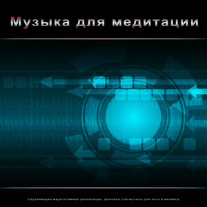 Медитация 1 час