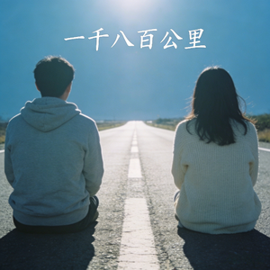 一千八百公里