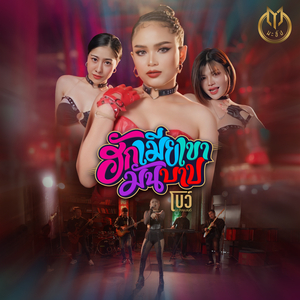 ฮักเมียเขามันบาป