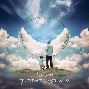 גלגל הצלחה אהיה לך
