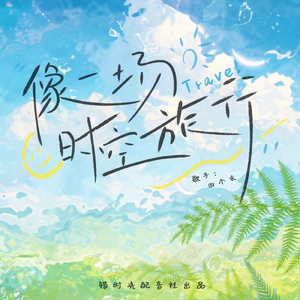 《像一场时空旅行》（广播剧《变成暴躁总裁怎么办》Ed片尾曲） 伴奏版