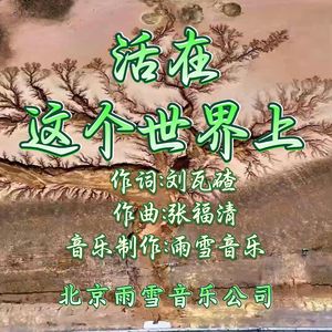 活在这个世界上