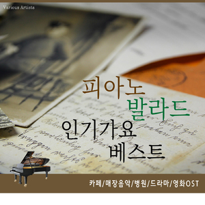 들리나요... (피아노 연주곡)