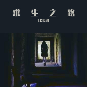 [Free] ＂求” →生之路 Hiphop Beat