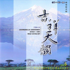 天籟之音 (吉祥天韻)
