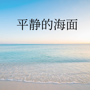 平静的海面