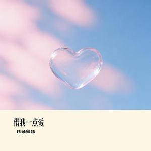 借我一点爱