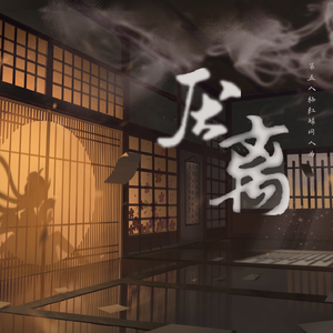 厌离（第五人格红蝶古风同人曲）