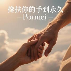 搀扶你的手到永久