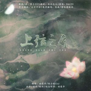 上弦之月(俩特殊音色版)