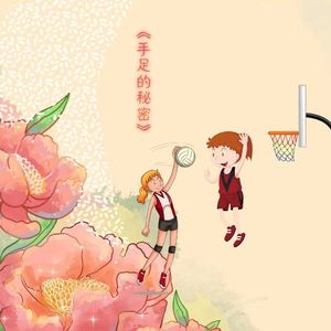 手足的秘密