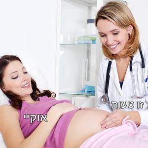 טעות בהחזרת עובר