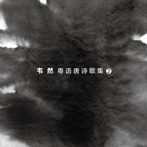 夜半钟声到客船